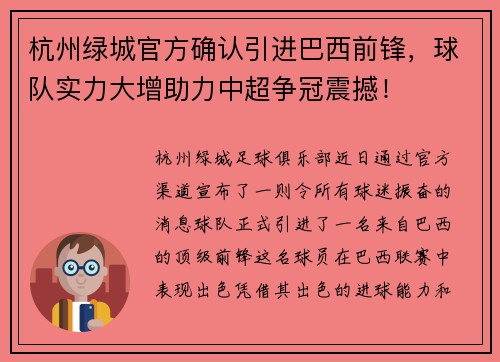 杭州绿城官方确认引进巴西前锋，球队实力大增助力中超争冠震撼！