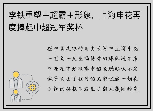 李铁重塑中超霸主形象，上海申花再度捧起中超冠军奖杯