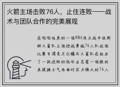火箭主场击败76人，止住连败——战术与团队合作的完美展现
