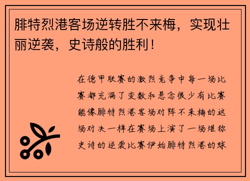 腓特烈港客场逆转胜不来梅，实现壮丽逆袭，史诗般的胜利！
