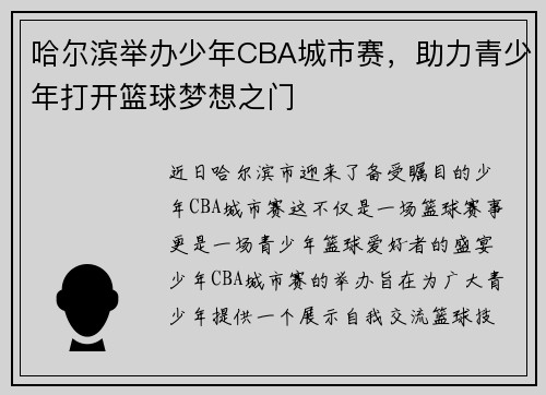 哈尔滨举办少年CBA城市赛，助力青少年打开篮球梦想之门