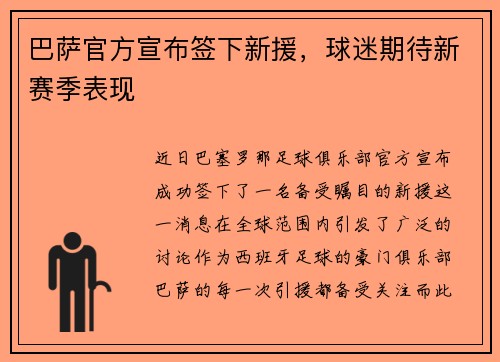 巴萨官方宣布签下新援，球迷期待新赛季表现