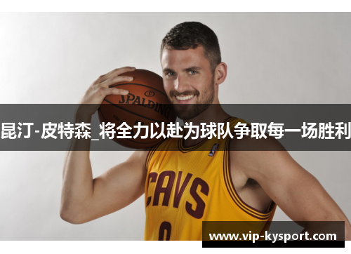 昆汀-皮特森_将全力以赴为球队争取每一场胜利