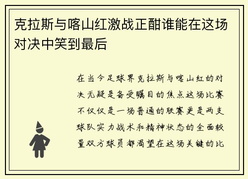 克拉斯与喀山红激战正酣谁能在这场对决中笑到最后